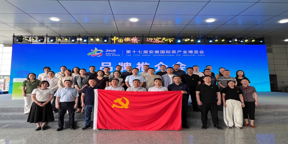 和合生態(tài)黨支部組織廣大黨員職工參觀2025第十七屆安徽國際茶產(chǎn)業(yè)博覽會
